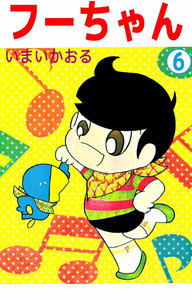 フーちゃん (6) 電子書籍版