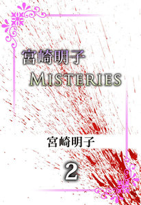 宮崎明子 MISTERIES (2) 電子書籍版