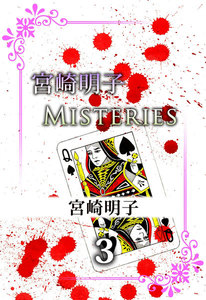 宮崎明子 MISTERIES (3) 電子書籍版