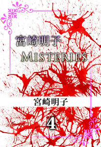 宮崎明子 MISTERIES (4) 電子書籍版