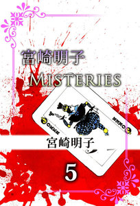 宮崎明子 MISTERIES (5) 電子書籍版