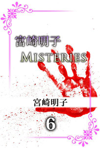 宮崎明子 MISTERIES (6) 電子書籍版