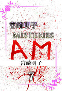 宮崎明子 MISTERIES (7) 電子書籍版