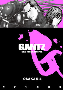 GANTZ カラー版 OSAKA編 (4) 電子書籍版