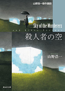 山野浩一傑作選 (2) 殺人者の空 電子書籍版