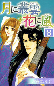 月に叢雲 花に風 (8) 電子書籍版