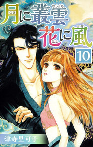 月に叢雲 花に風 (10) 電子書籍版