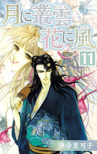 月に叢雲 花に風 (11) 電子書籍版