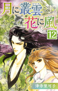 月に叢雲 花に風 (12) 電子書籍版