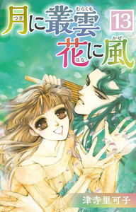 月に叢雲 花に風 (13) 電子書籍版