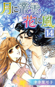 月に叢雲 花に風 (14) 電子書籍版