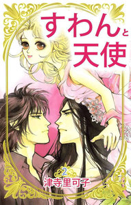 すわんと天使 (2) 電子書籍版