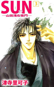 SUN―山田浅右衛門― (3) 電子書籍版