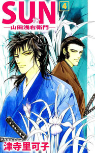 SUN―山田浅右衛門― (4) 電子書籍版