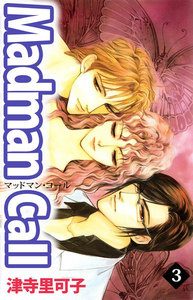 Madman Call (3) 電子書籍版