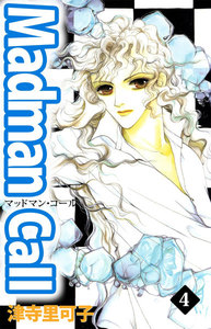 Madman Call (4) 電子書籍版