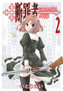 断罪者 - Tetragrammaton Labyrinth - (2) 電子書籍版