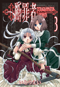 断罪者 - Tetragrammaton Labyrinth - (3) 電子書籍版
