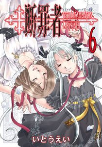 断罪者 - Tetragrammaton Labyrinth - (6) 電子書籍版