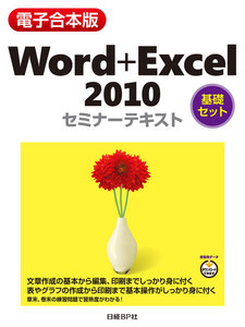 【電子合本版】Word+Excel 2010 セミナーテキスト<基礎セット>