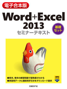 【電子合本版】Word+Excel 2013 セミナーテキスト<基礎セット>