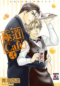 極道Cafe 弐 電子書籍版