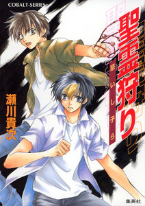 聖霊狩り 惑いし子ら 電子書籍版