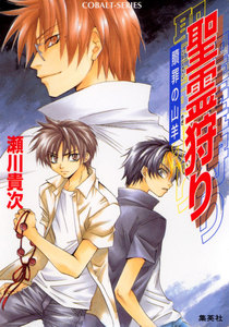 聖霊狩り 贖罪の山羊 電子書籍版