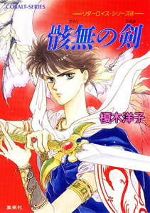リダーロイス・シリーズ(4) 骸無の剣 電子書籍版