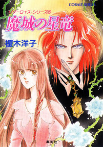 リダーロイス・シリーズ(5) 魔城の星竜 電子書籍版