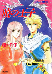 リダーロイス・シリーズ(6) 暁の王子 電子書籍版