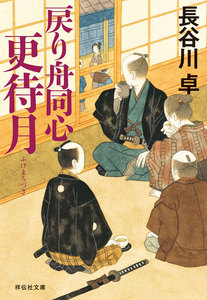 戻り舟同心 更待月 電子書籍版