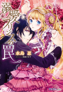 溺愛プリンスの罠【イラスト付】