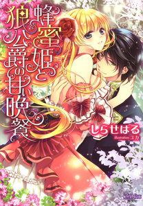 蜂蜜姫と狼公爵の甘い晩餐【特典SS付】