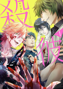 殺彼―サツカレ― 1巻 電子書籍版