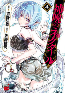 神呪のネクタール (4) 電子書籍版