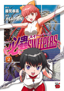 必蟲SWEEPERS (2) 電子書籍版