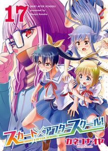 スカート×アフタースクール!(17) 電子書籍版