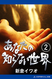 あなたの知らない世界(2) 電子書籍版