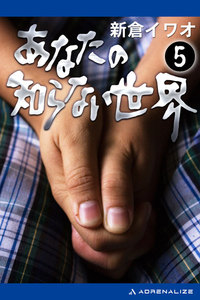 あなたの知らない世界(5) 電子書籍版