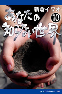 あなたの知らない世界(10) 電子書籍版