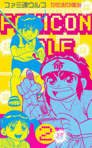 ファミ魂ウルフ (2) 電子書籍版