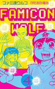 ファミ魂ウルフ (4) 電子書籍版