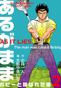 あるがまま-ボビーと呼ばれた男- (2) 電子書籍版