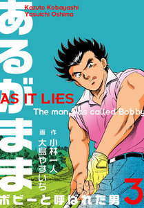 あるがまま-ボビーと呼ばれた男- (3) 電子書籍版