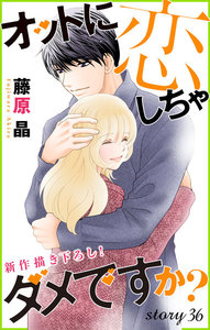 Love Silky オットに恋しちゃダメですか? story36 電子書籍版