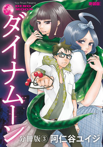 ダイナム―ン 新装版 分冊版 (3) 電子書籍版