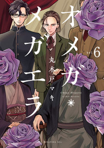 オメガ・メガエラ 分冊版 (6) 電子書籍版