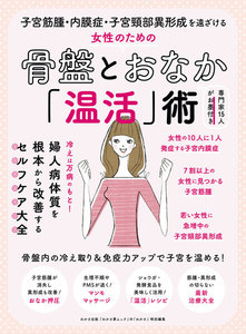 わかさ夢MOOK83 子宮筋腫・内膜症・子宮頸部異形成を遠ざける 女性のための骨盤とおなか「温活」術 電子書籍版