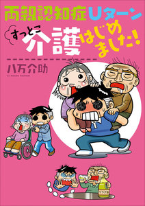 両親認知症 Uターン すっとこ介護はじめました! 電子書籍版